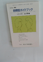 自閉症ガイドブック　シリーズ4