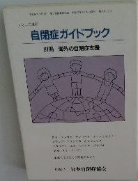 自閉症ガイドブック