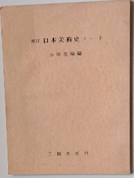 増訂日本美術史ノート