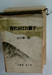 春秋あばれ獅子