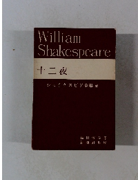 シェイクスピア全集