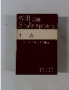 シェイクスピア全集