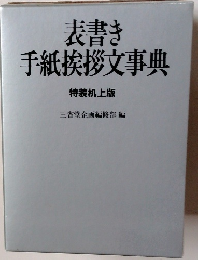 表書き手紙挨拶文事典