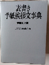 表書き手紙挨拶文事典