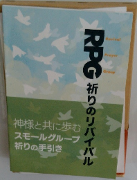 RPG祈りのリバイバル