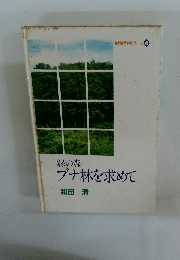 信州自然科学シリーズ 4 緑の森 ブナ林を求めて