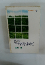 信州自然科学シリーズ 4 緑の森 ブナ林を求めて