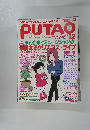 PUTAO　1998年12月号