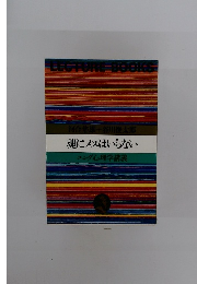 魂にメスはいらない  