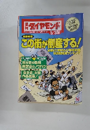 ダイヤモンド 5/30% この街が倒産する