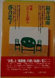 対談いのちを語る