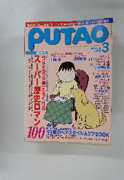 PUTAO　1999年3月号