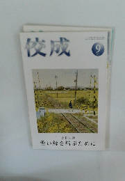 佼成　2021年9月