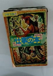 別冊宝島7　仕事の本　他人のしごと、自分のしごと　