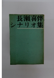 長瀬喜伴シナリオ集