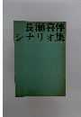 長瀬喜伴シナリオ集