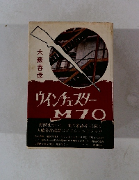 ウィンチェスター M70