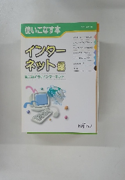 使いこなす本　インターネット