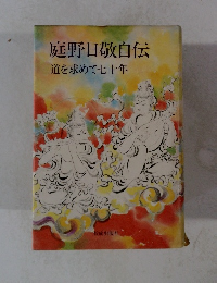 庭野日敬自伝 道を求めて七十年