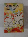 庭野日敬自伝 道を求めて七十年