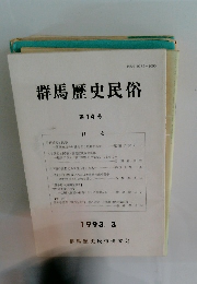 群馬歴史民俗　第14号　1993.3