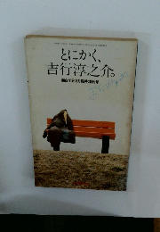 とにかく、吉行淳之介。面白半分3月臨時増刊号