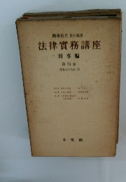 法律實務講座　刑事編
