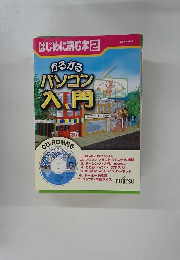 はじめに読む本2　かるがるパソコン入門