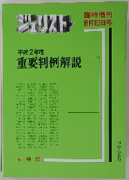 重要判例解説 (平成2年度) (ジュリスト臨時増刊) 