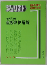重要判例解説 (平成2年度) (ジュリスト臨時増刊) 