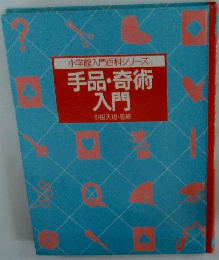 小学館入門百科シリーズ　手品・奇術入門