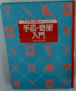 小学館入門百科シリーズ　手品・奇術入門
