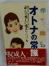 オトナの常識