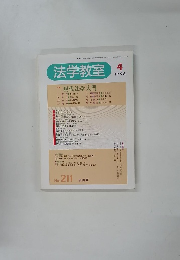 法学教室 4 1998