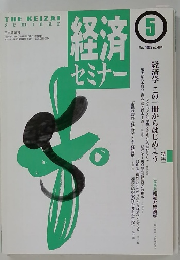 済経セミナー　1995年5月号