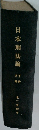 日本刑法論