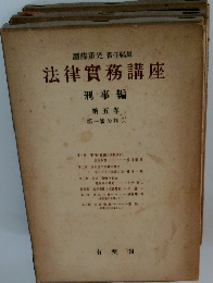 法律實務講座　5