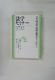法学セミナー 97・12