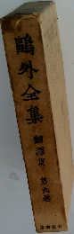 ?外全集 「9」
