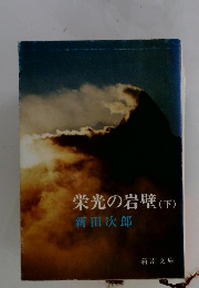 栄光の岩壁(下)