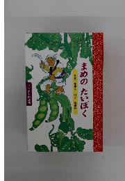 まめのたいぼく