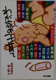 わが家の子育て