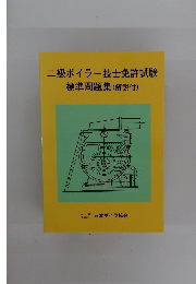 二級ボイラー技士免許試験