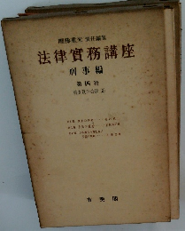團藤重光 責任編集 法律實務講座