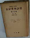 團藤重光 責任編集 法律實務講座