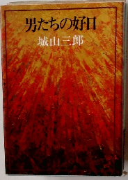 男たちの好日