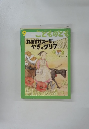 こどものとも9 ねぼすけスーザとやぎのダリア