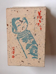 羨こけし−こけしの微笑・こけしの追求