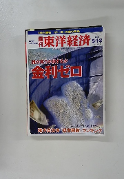 東洋経済　5/1-8