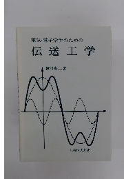 電気・電子学生のための　伝送工学